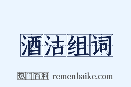 酒沽组词是什么意思的图片